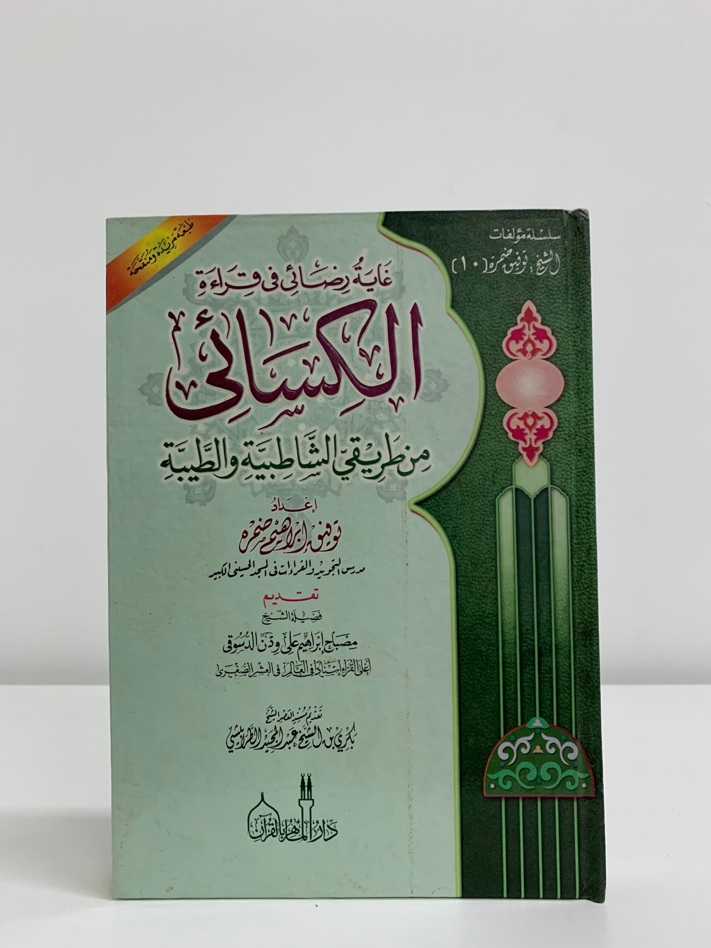 Buku Panduan Qiraat Kisaie