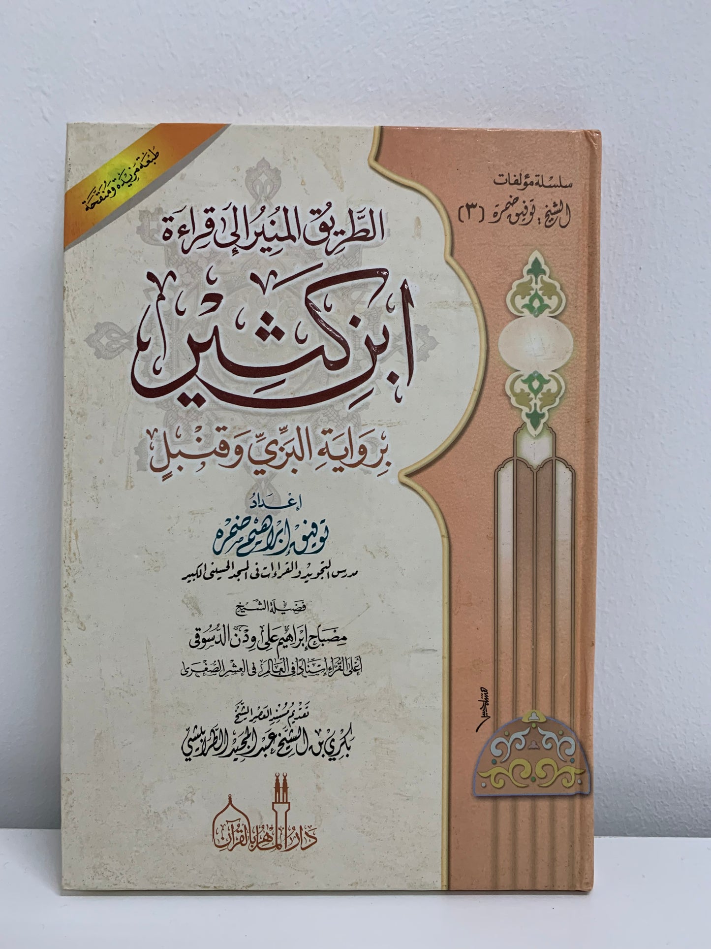 Buku Panduan Qiraat Ibn Katheer
