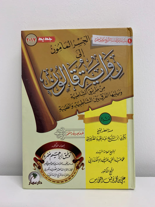 Buku Panduan Qiraat Riwayat Qalun an Syatibiyyah