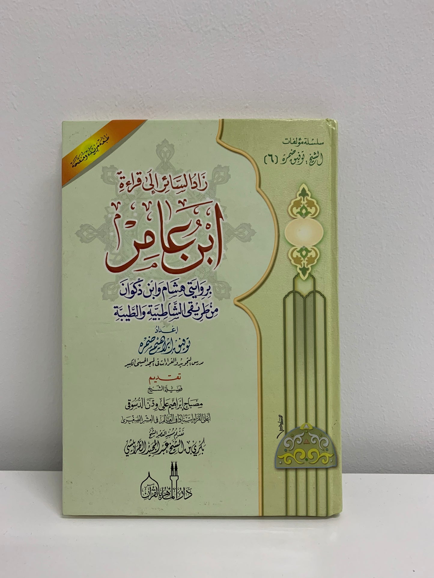 Buku Panduan Qiraat Ibn Aamir