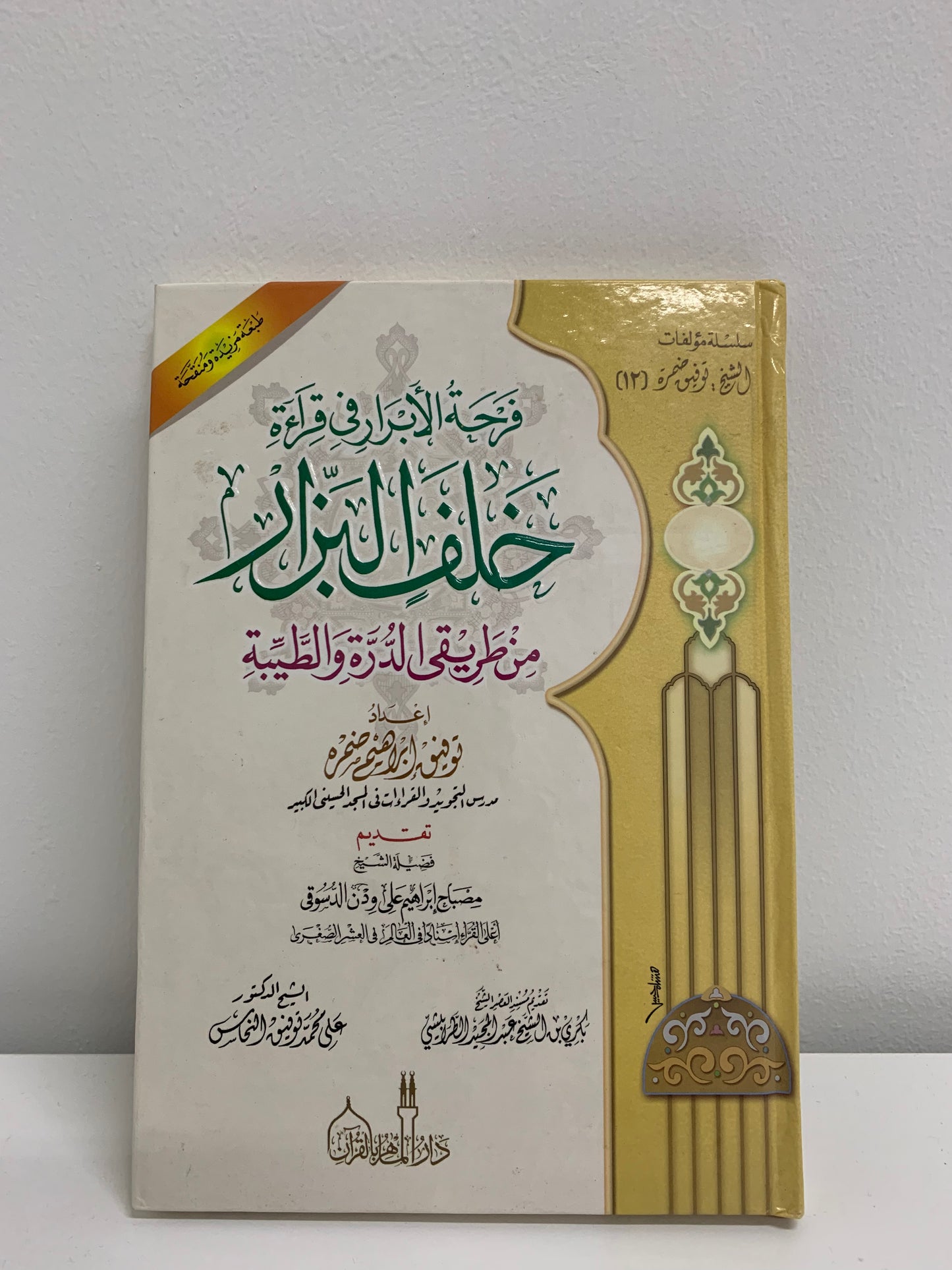 Buku Panduan Qiraat Khalaf