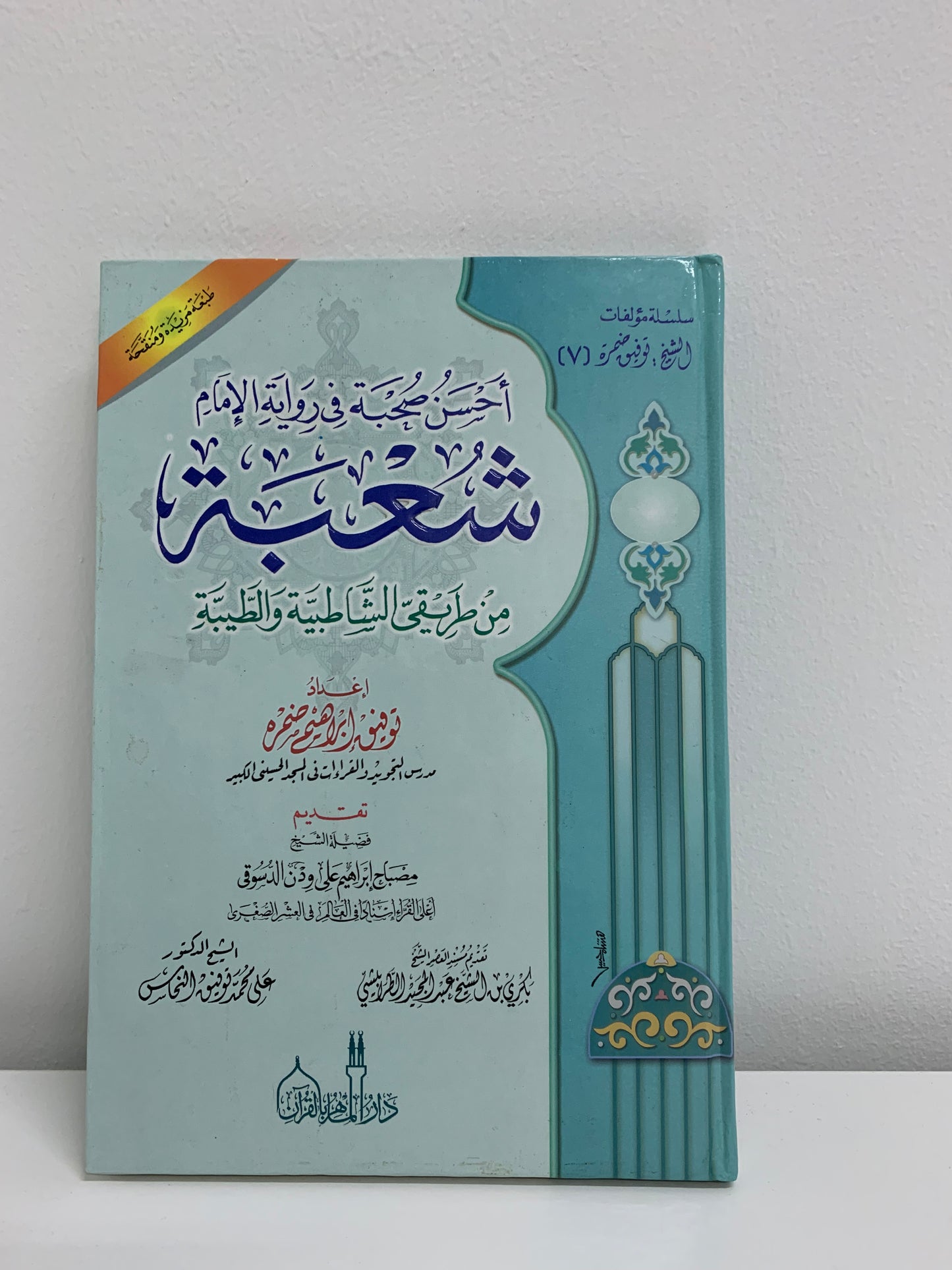 Buku Panduan Qiraat Syu'bah